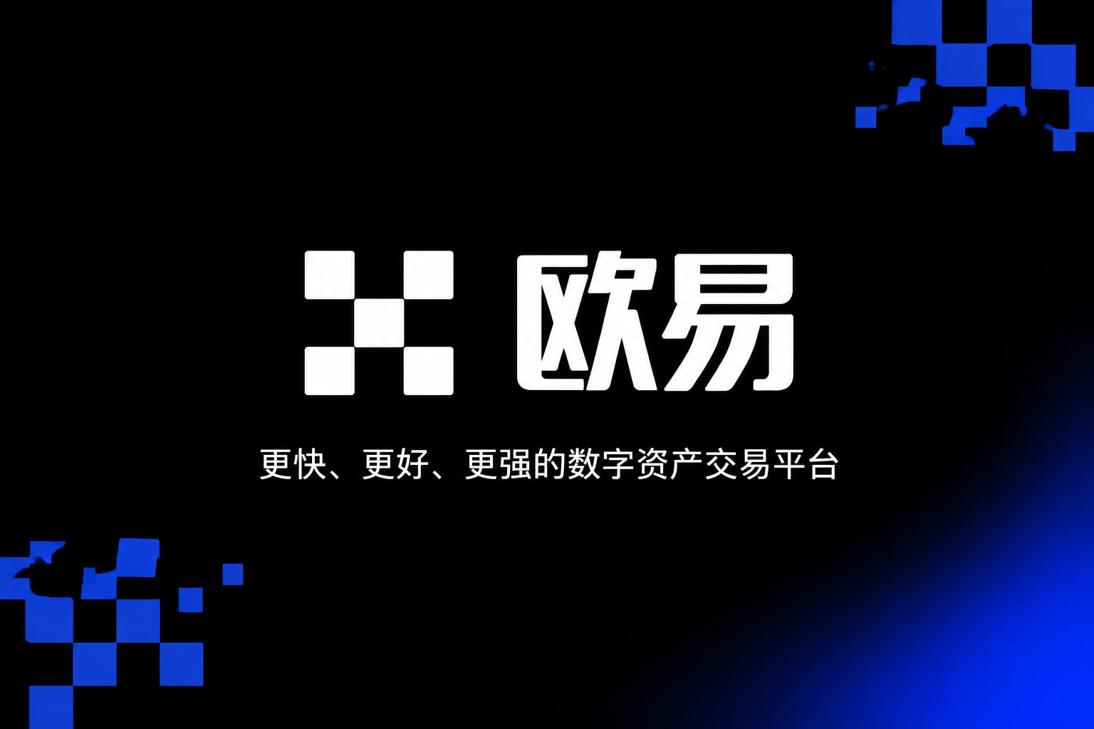 欧交易所app官网苹果手机客户端交易界面展示